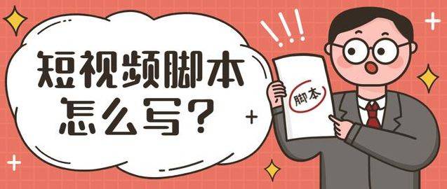 脚本写作指南插画